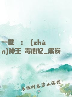 一世絕寵：戰(zhàn)神王爺毒心妃