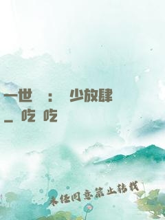 一世纏綿：軍少放肆寵