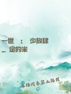 一世纏綿：軍少放肆寵