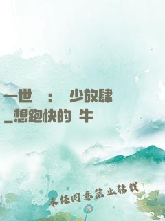 一世纏綿：軍少放肆寵