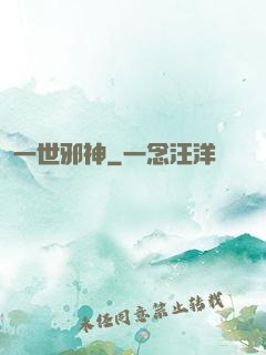 一世邪神