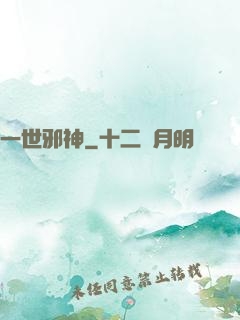 一世邪神
