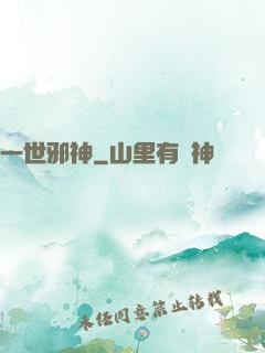 一世邪神