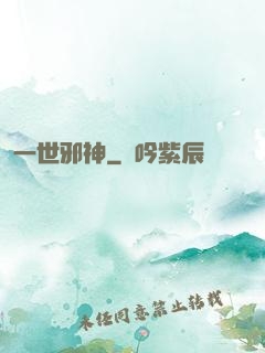 一世邪神