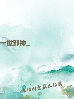 一世邪神