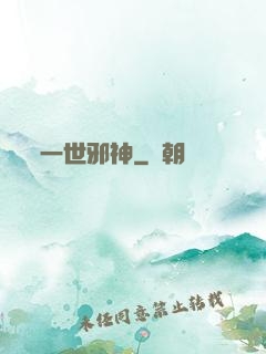 一世邪神