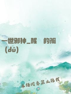一世邪神