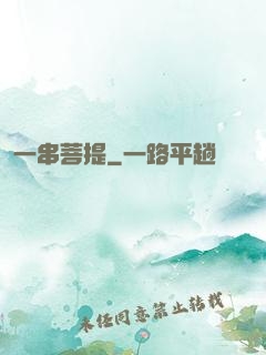一串菩提