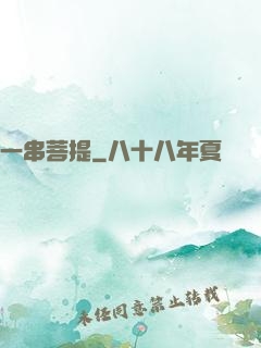 一串菩提