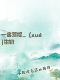 一串菩提