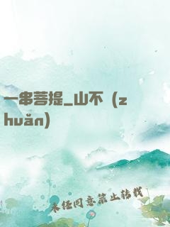 一串菩提