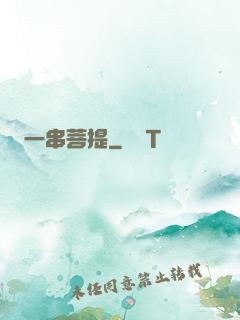 一串菩提