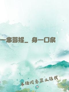 一串菩提