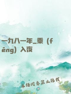 一九八一年