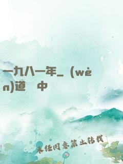 一九八一年