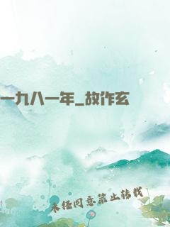一九八一年
