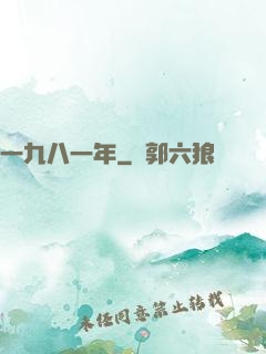 一九八一年
