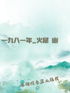 一九八一年