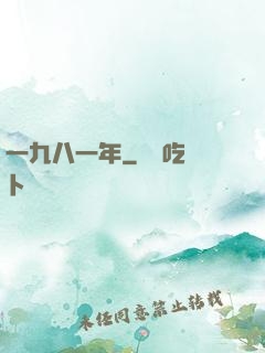 一九八一年
