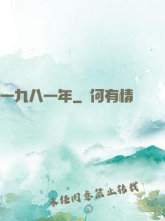 一九八一年