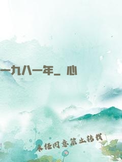 一九八一年
