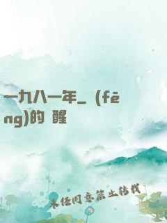 一九八一年