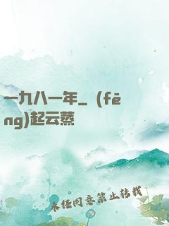 一九八一年