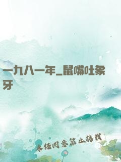 一九八一年