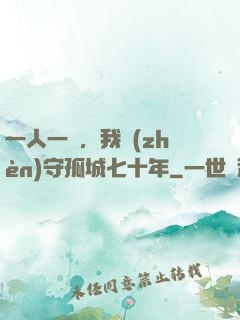 一人一劍，我鎮(zhèn)守孤城七十年
