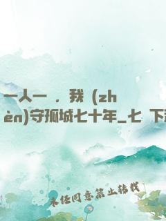一人一劍，我鎮(zhèn)守孤城七十年