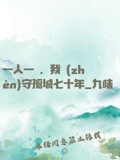 一人一劍，我鎮(zhèn)守孤城七十年