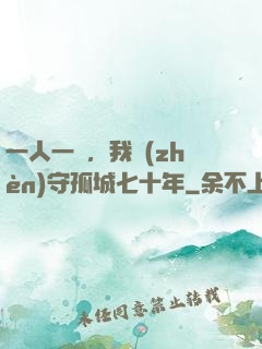 一人一劍，我鎮(zhèn)守孤城七十年