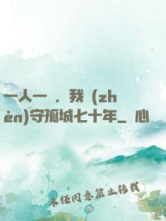 一人一劍，我鎮(zhèn)守孤城七十年