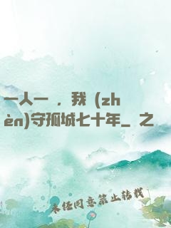 一人一劍，我鎮(zhèn)守孤城七十年