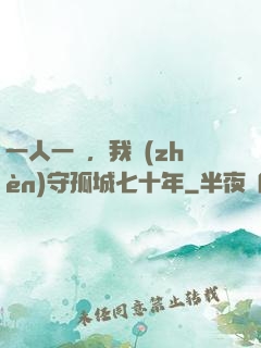 一人一劍，我鎮(zhèn)守孤城七十年