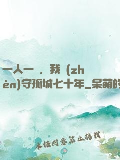 一人一劍，我鎮(zhèn)守孤城七十年