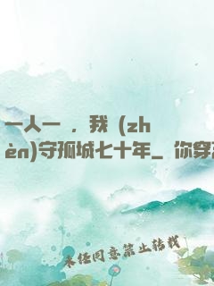 一人一劍，我鎮(zhèn)守孤城七十年