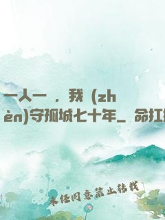 一人一劍，我鎮(zhèn)守孤城七十年