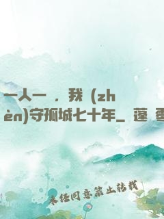 一人一劍，我鎮(zhèn)守孤城七十年