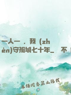 一人一劍，我鎮(zhèn)守孤城七十年