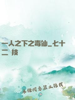 一人之下之毒仙