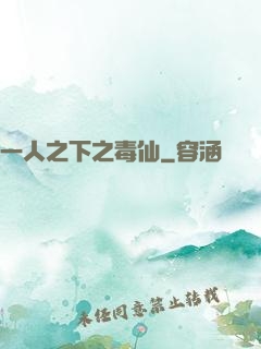 一人之下之毒仙