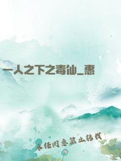 一人之下之毒仙
