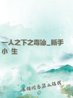 一人之下之毒仙