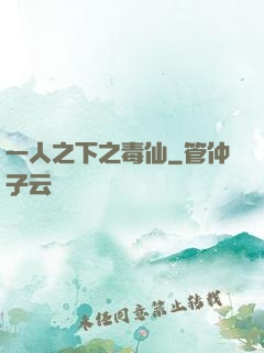 一人之下之毒仙