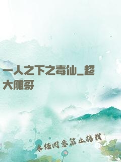 一人之下之毒仙
