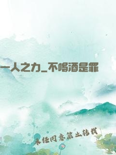 一人之力