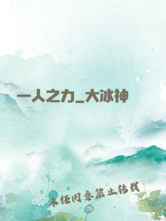 一人之力