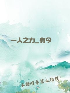 一人之力