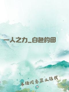一人之力